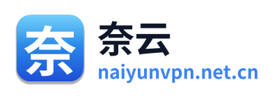 奈云VPN